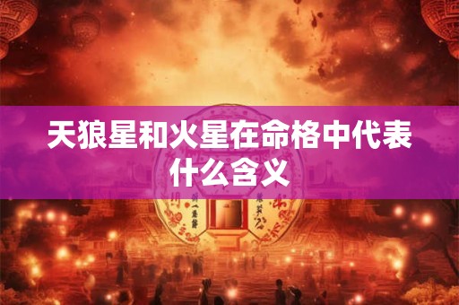 天狼星和火星在命格中代表什么含义