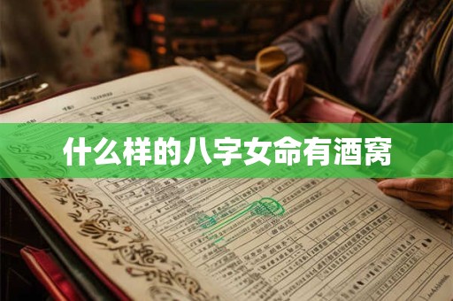什么样的八字女命有酒窝