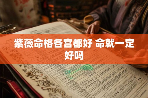 紫薇命格各宫都好 命就一定好吗