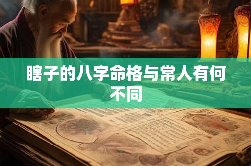 瞎子的八字命格与常人有何不同