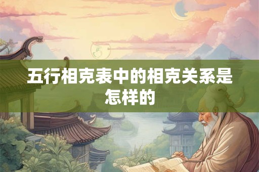 五行相克表中的相克关系是怎样的
