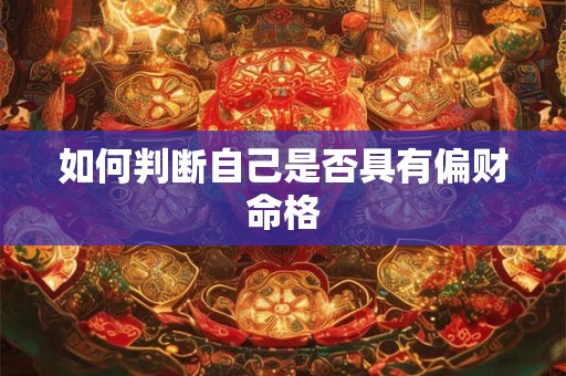 如何判断自己是否具有偏财命格