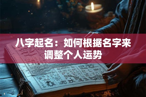 八字起名：如何根据名字来调整个人运势