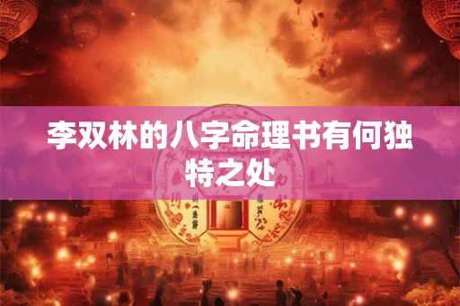 李双林的八字命理书有何独特之处