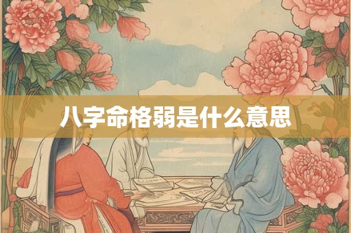八字命格弱是什么意思