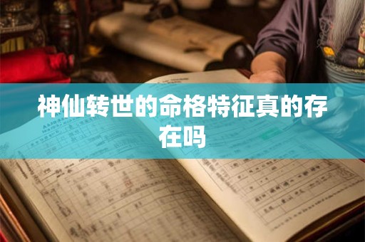 神仙转世的命格特征真的存在吗