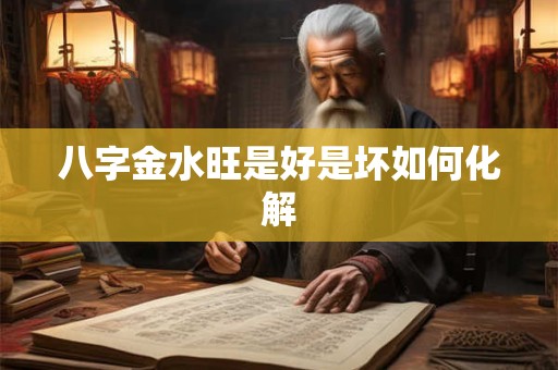 八字金水旺是好是坏如何化解