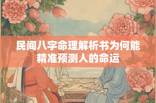 民间八字命理解析书为何能精准预测人的命运