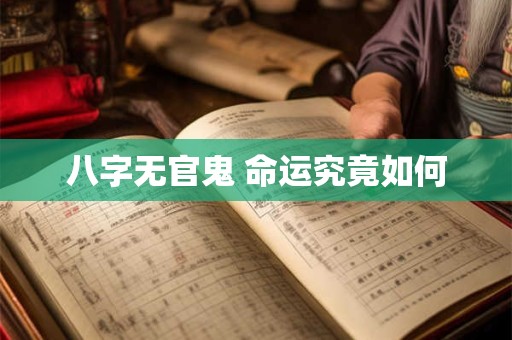 八字无官鬼 命运究竟如何 八字无官鬼 命运究竟如何
