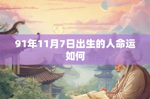 91年11月7日出生的人命运如何