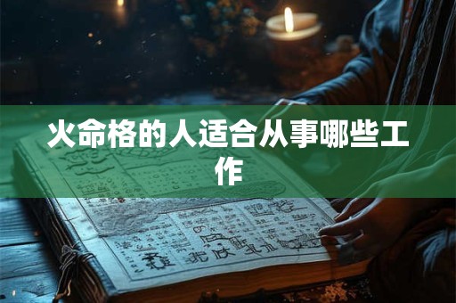 火命格的人适合从事哪些工作