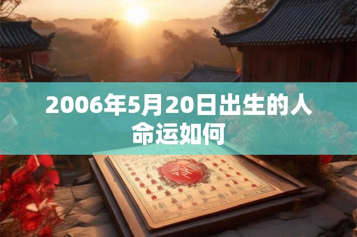 2006年5月20日出生的人命运如何
