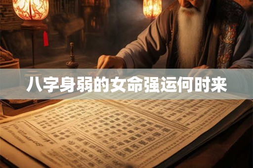 八字身弱的女命强运何时来