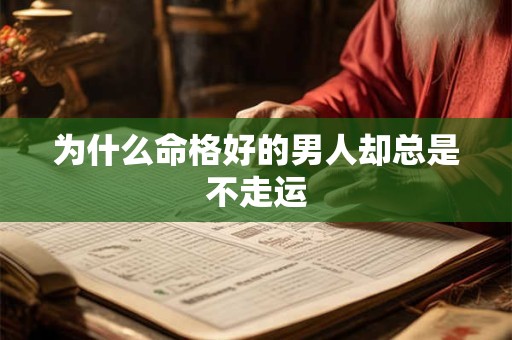 为什么命格好的男人却总是不走运