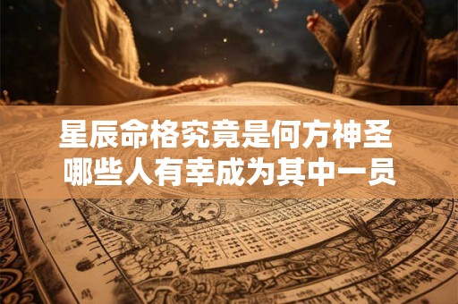 星辰命格究竟是何方神圣 哪些人有幸成为其中一员