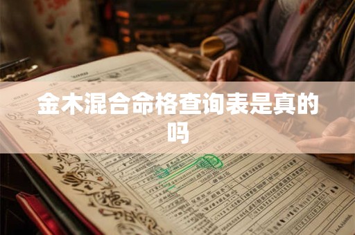 金木混合命格查询表是真的吗
