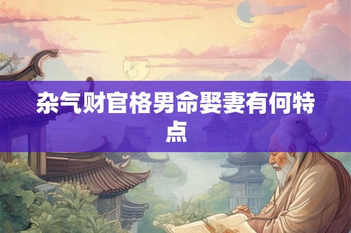 杂气财官格男命娶妻有何特点