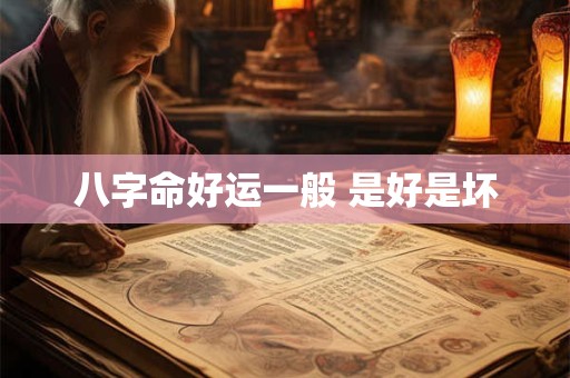 八字命好运一般 是好是坏