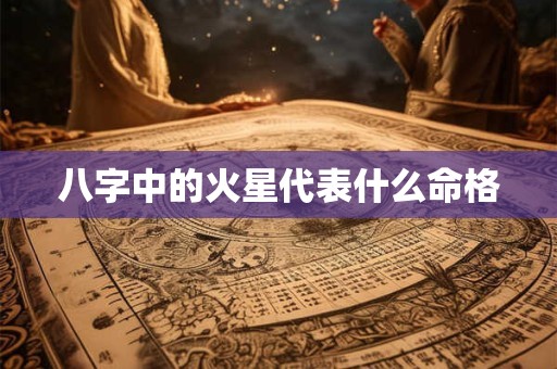 八字中的火星代表什么命格