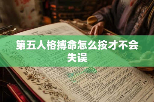 第五人格搏命怎么按才不会失误