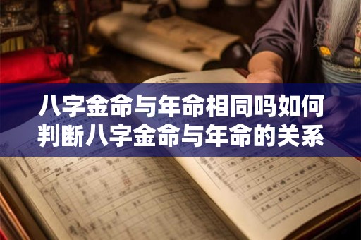八字金命与年命相同吗如何判断八字金命与年命的关系