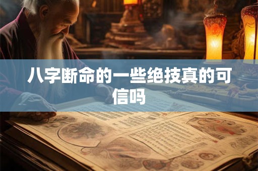 八字断命的一些绝技真的可信吗