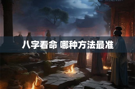 八字看命 哪种方法最准