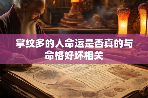 掌纹多的人命运是否真的与命格好坏相关