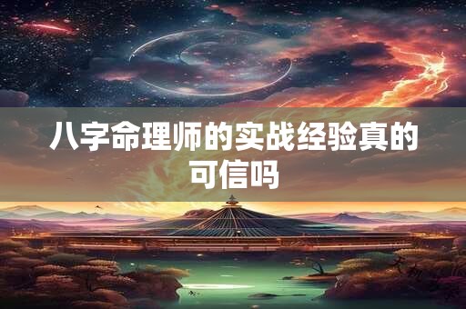 八字命理师的实战经验真的可信吗