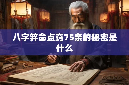 八字笄命点窍75条的秘密是什么