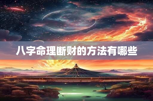 八字命理断财的方法有哪些