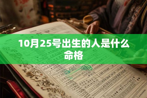 10月25号出生的人是什么命格