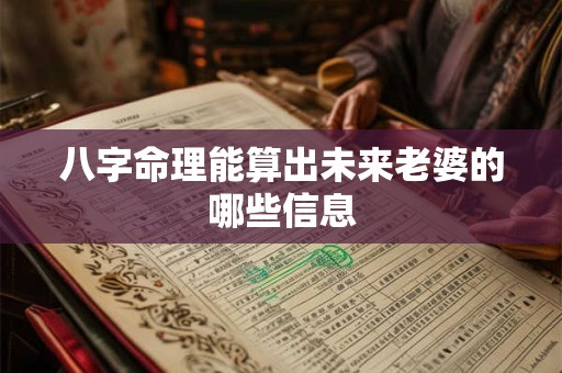 八字命理能算出未来老婆的哪些信息
