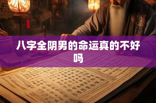 八字全阴男的命运真的不好吗