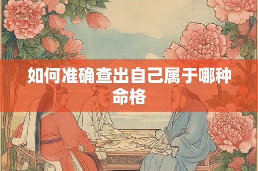 如何准确查出自己属于哪种命格