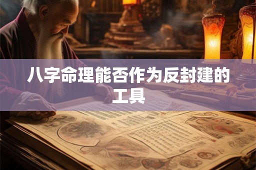 八字命理能否作为反封建的工具