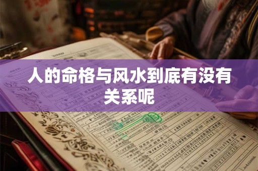 人的命格与风水到底有没有关系呢