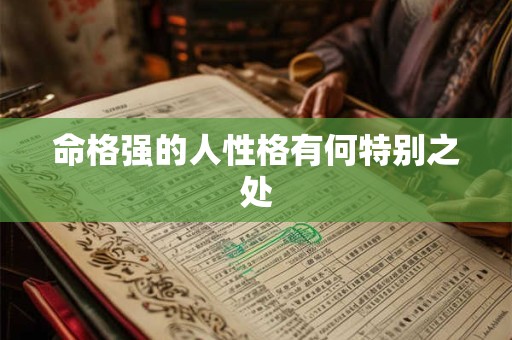 命格强的人性格有何特别之处