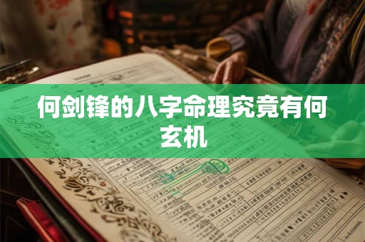 何剑锋的八字命理究竟有何玄机