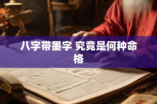 八字带墨字 究竟是何种命格
