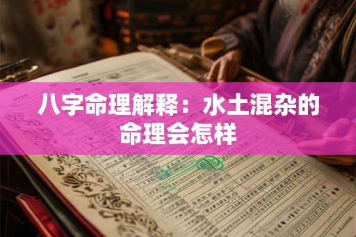 八字命理解释：水土混杂的命理会怎样