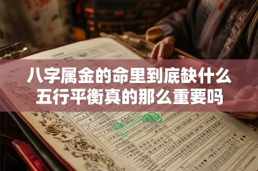 八字属金的命里到底缺什么五行平衡真的那么重要吗