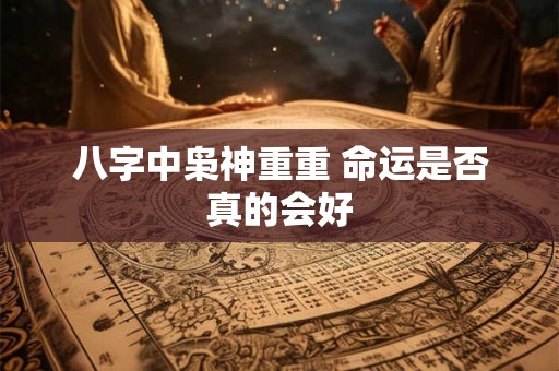 八字中枭神重重 命运是否真的会好