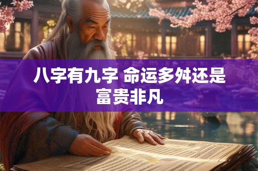 八字有九字 命运多舛还是富贵非凡