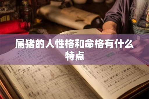属猪的人性格和命格有什么特点