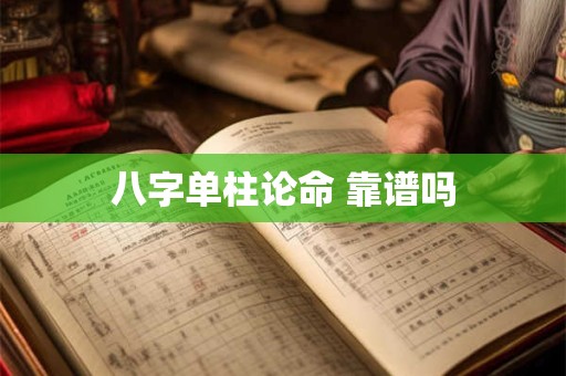 八字单柱论命 靠谱吗