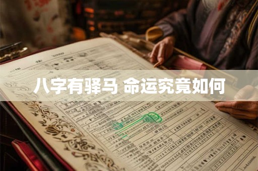 八字有驿马 命运究竟如何