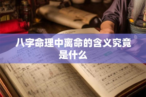八字命理中离命的含义究竟是什么