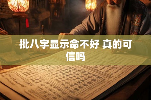 批八字显示命不好 真的可信吗