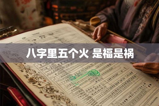 八字里五个火 是福是祸